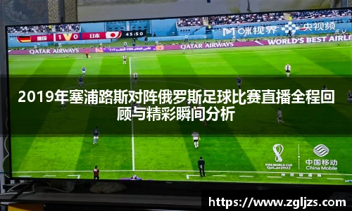 2019年塞浦路斯对阵俄罗斯足球比赛直播全程回顾与精彩瞬间分析