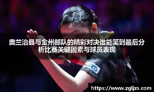 奥兰治县与金州部队的精彩对决谁能笑到最后分析比赛关键因素与球员表现