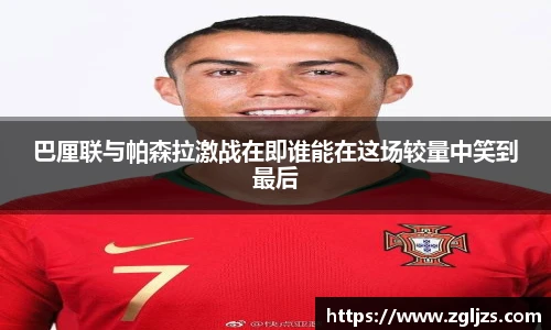 巴厘联与帕森拉激战在即谁能在这场较量中笑到最后