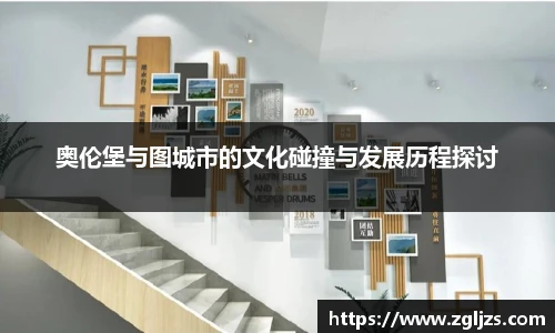 奥伦堡与图城市的文化碰撞与发展历程探讨