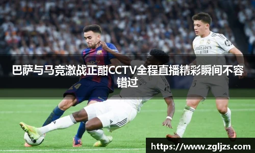 巴萨与马竞激战正酣CCTV全程直播精彩瞬间不容错过
