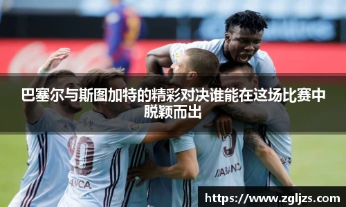 巴塞尔与斯图加特的精彩对决谁能在这场比赛中脱颖而出